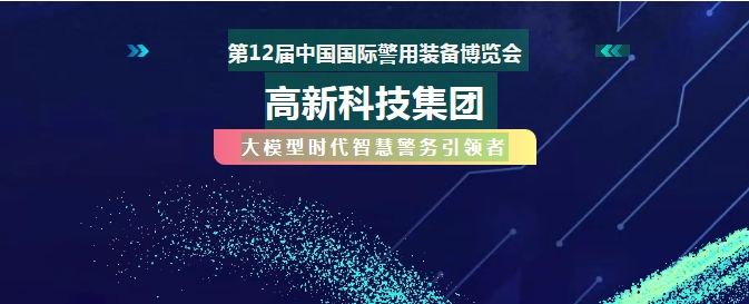 北京警博會必看！AI戰(zhàn)警如何助力破案~