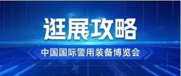 倒計(jì)時(shí)2天｜這份警博會(huì)逛展攻略請(qǐng)收好！