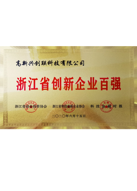 浙江省創(chuàng)新企業(yè)百強(qiáng)