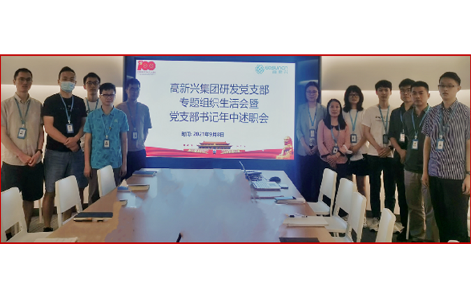 圖片4：2021年中高新興科技集團(tuán)研發(fā)黨支部召開(kāi)述職會(huì).png